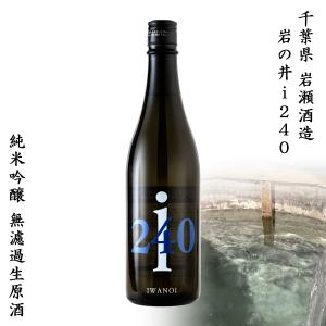 千葉県 岩瀬酒造 岩の井 i240 純米吟醸 無濾過生原酒 五百万石 720ml プレゼント 贈り物