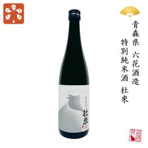 日本酒 青森県 六花酒造 特別純米酒 杜來 とらい 720ml 地酒 プレゼント 贈り物