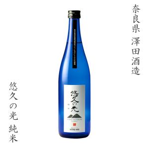 日本酒 奈良県 澤田酒造 悠久の光 純米酒 720ml ギフト 贈り物 贈呈品に 純米