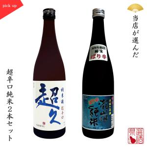 父の日 日本酒飲み比べセット ２本組 超久超辛口純米酒×滝嵐ばり辛純米酒 プレゼント 贈り物