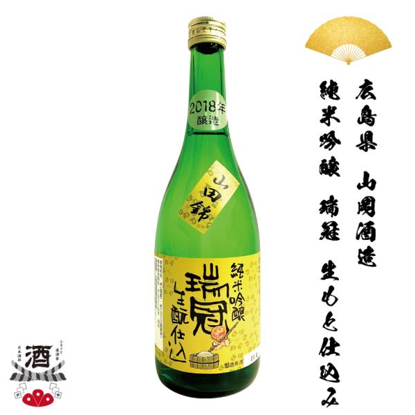 日本酒 広島県 山岡酒造 瑞冠 純米吟醸 生もと仕込み 720ml 四合瓶 生もと ギフト 贈り物 ...