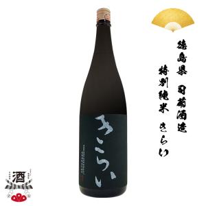 日本酒 徳島県 きらい 特別純米酒 純米 1800ml 喜来 一升瓶 一升 ギフト 贈り物 贈呈品に SAKE