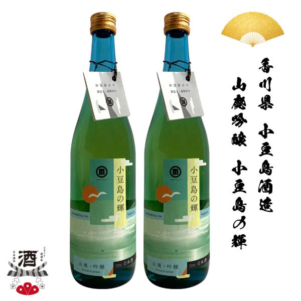 日本酒 香川県 小豆島酒造 小豆島の輝 山廃吟醸 720ml 四合瓶 2本セット ギフト 贈り物 贈...