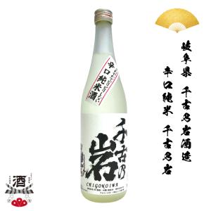 日本酒 岐阜県 辛口純米 千古乃岩 純米 辛口 純米酒 720ml 四合瓶 ギフト 贈り物 贈呈品に SAKE