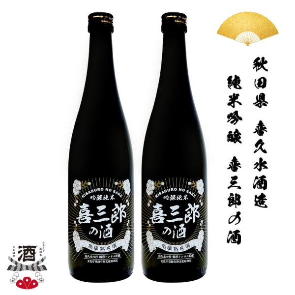 日本酒 秋田県 喜久水酒造 純米吟醸 喜三郎の酒 720ml 四合瓶 2本セット 地酒 贈り物 贈答...