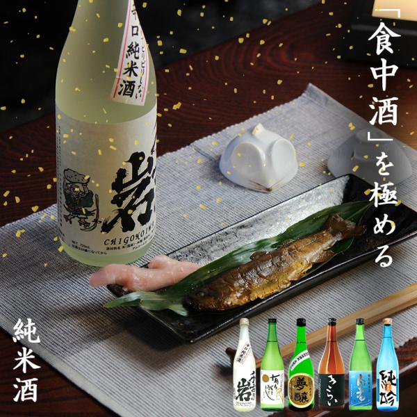 食中酒を極める 純米酒 日本酒飲み比べ 6本セット 720ml 地酒 吟醸 贈り物 敬老の日 家飲み...