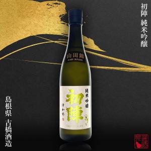 【ギフト対応】日本酒 初陣 純米吟醸 山田錦 720ml 島根県 古橋酒造 SAKE