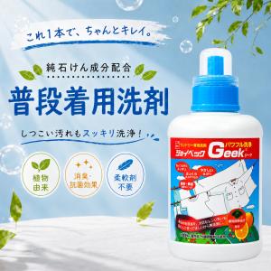 汗 脇汗 皮脂 汚れ 臭い 黄ばみ 黒ずみ タオル シャツ 肌着 シーツ 部屋干し 液体 洗剤 ジョイベック Geek(ジーク) 1100g 普段着用 無香料 洗濯 洗濯洗剤