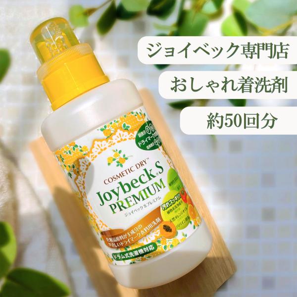 おしゃれ着洗剤 ウール 背広 スーツ コート ダウン ニット カシミヤ シルク ジョイベックSプレミ...