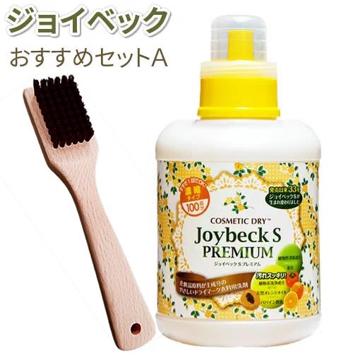 洗濯洗剤 洗剤 液体洗剤 おすすめセットA ジョイベックSプレミアム1000g シミ取りブラシ(馬毛...
