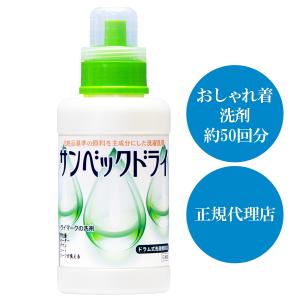サンベックドライ洗剤 500g おしゃれ着洗剤 スーツ コート ダウン ニット カシミア等が洗えるドライ洗剤 無香料 液体 ドライマーク洗剤