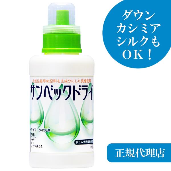 洗濯洗剤 おしゃれ着洗剤 無香料 サンベックドライ 500g 中性 洗剤 背広 スーツ コート ダウ...