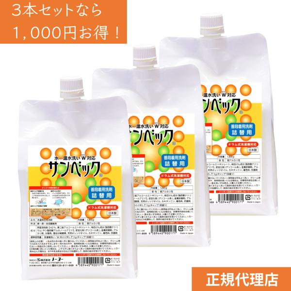 洗濯洗剤 洗剤 液体洗剤 洗剤セット サンベック 詰め替え お得セットI 普段着用 1000g 3本...