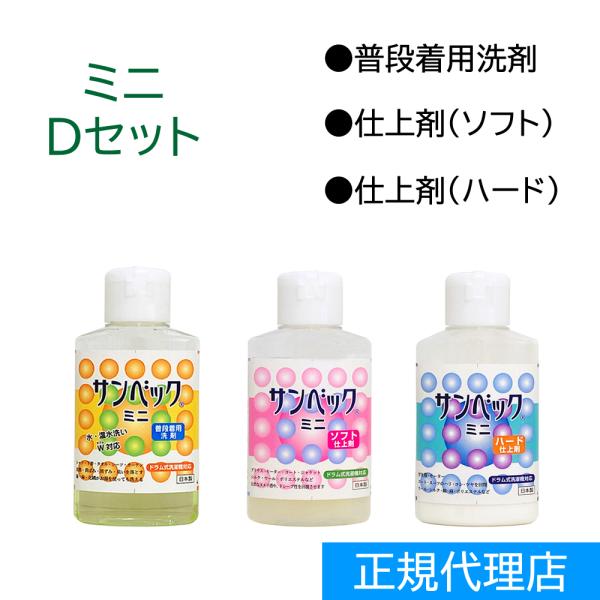 洗濯洗剤 無香料 洗剤セット サンベック ミニセットD 普段着用洗剤 仕上げ剤 ソフト ハード  液...