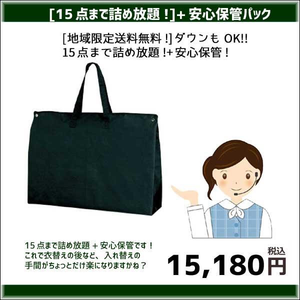 【地域限定送料無料！】15点まで詰め放題＋最長12ヶ月保管！15点詰め保管パック(たたみ仕上げ)