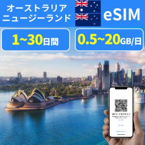 eSIM オーストラリア Australia  simカード 一時帰国 短期 出張 ニュージーランド New Zealand 1日間~30日間 500MB 1GB 2GB 3GB 10GB 20GB｜sentenshoko