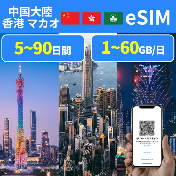 eSIM 中国 プリペイドeSIM simカード 一時帰国 留学 短期 出張 使い捨て 出国 中国本...