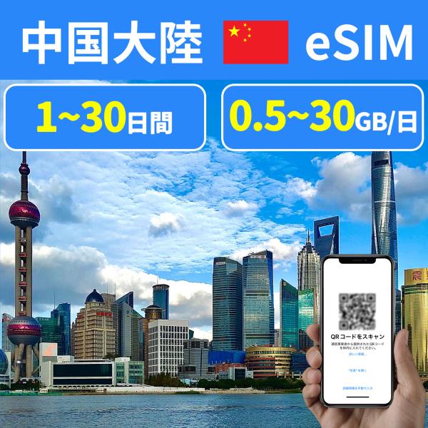 eSIM 中国  北京 深セン 上海 esimカード 使い放題 プリペイドeSIM simカード 中...