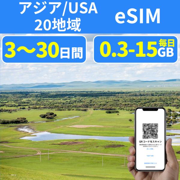 eSIM アジア20地域 プリペイドeSIM simカード 日本 中国 アメリカ オーストラリア ニ...