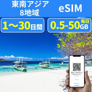 eSIM イーシム 東南アジア8地域 香港 マカオ インドネシア マレーシア タイ シンガポール ベトナム カンボジア 1GB~ 50GB 1日間~30日間｜千展商行