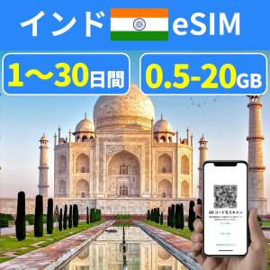 eSIM 印度 India インド india 1日間~30日間 500MB~20GB 使い放題 simカード 一時帰国 留学 短期 出張 使い捨て 高速 データ プリペイドeSIM