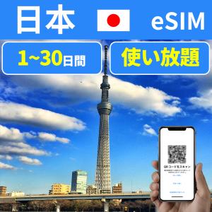 イーシム eSIM ジャパン 日本 JAPAN NIPPON プリペイドeSIM simカード 使い放題 データ無制限 高速 データ通信専用 一時帰国 留学 短期 出張 使い捨て｜sentenshoko