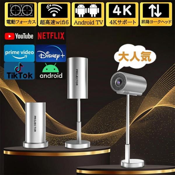 プロジェクター 小型 本体 電動フォーカス 高画質 4K対応 Android TV  家庭用 天井投...
