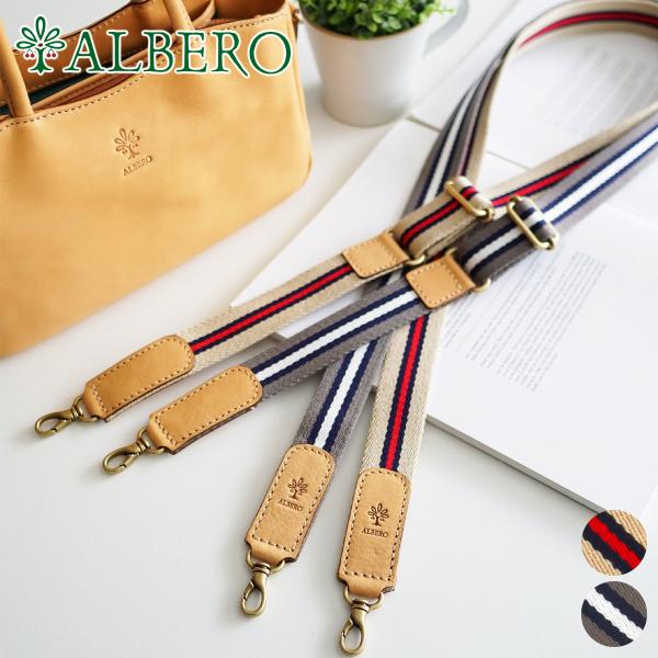 【最大p31％ 3年保証付】 ALBERO アルベロ NATURALE ナチュラーレ ショルダーベル...
