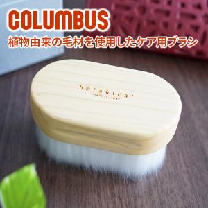 COLUMBUS コロンブス ボタニカルブラシ