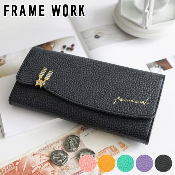フレームワーク 3年保証＋プレゼント付 FRAME WORK フレームワーク キトン 小銭入れ付き長...