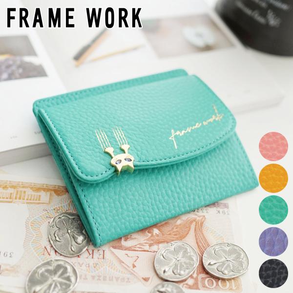 【最大p31％ 3年保証＋プレゼント付】 FRAME WORK フレームワーク キトン パスケース付...