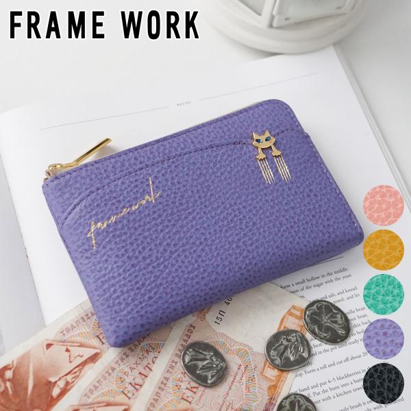 フレームワーク 3年保証＋プレゼント付 FRAME WORK フレームワーク キトン 小銭入れ付き財...