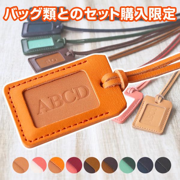 本革ネームチャーム（セット） SE-WITH-CHARM 【当店で対象のバッグをお買い上げの方限定商...