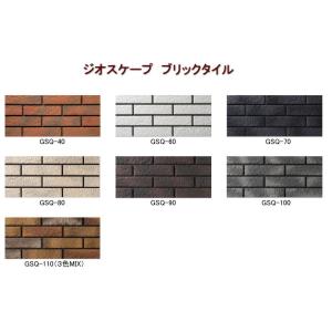 ジオスケープ　ブリックタイプ二丁掛【ケース単位】　磁器質タイル　接着剤張り用タイル　内外装壁タイル