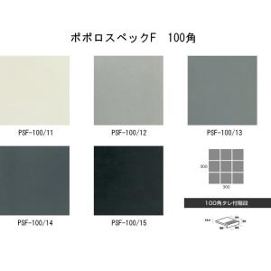 ポポロスペック150角 【ケース単位】 屋内外床タイル 玄関床タイル 玄