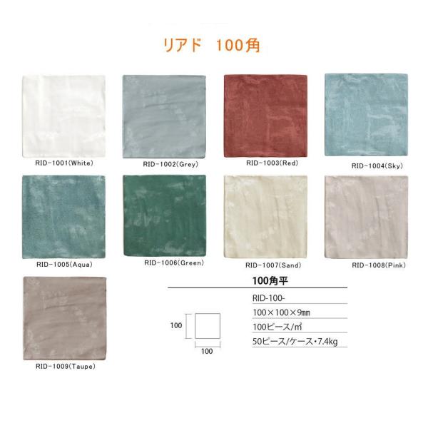 リアド 100角　スペイン ハンドメイド風タイル　店舗・住宅内装インテリア100角タイル【ケース単位...