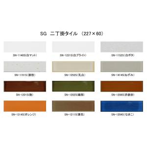 SG二丁掛タイル　【ケース単位】　外装エクステリアタイル　内装インテリアタイル　キッチン、浴室