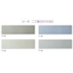 シータ　二丁掛　【ケース単位】内・外装壁タイル　浴室、キッチン壁