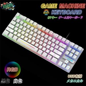 ゲーミングキーボード 87キーアンチゴーストキー　黒色と白色