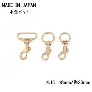 SENWA 日本製 小小判鉄砲ナスカン 15/18/30mm 本金メッキ バッグパーツ レザークラフト金具 ペット首輪連接金具