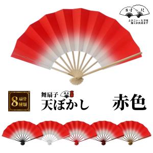 舞扇子 天ぼかし各色 白骨 【箱なし】 「サイ...の詳細画像4