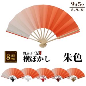 舞扇子 横ぼかし各色 白骨 【箱なし】 「サイ...の詳細画像3
