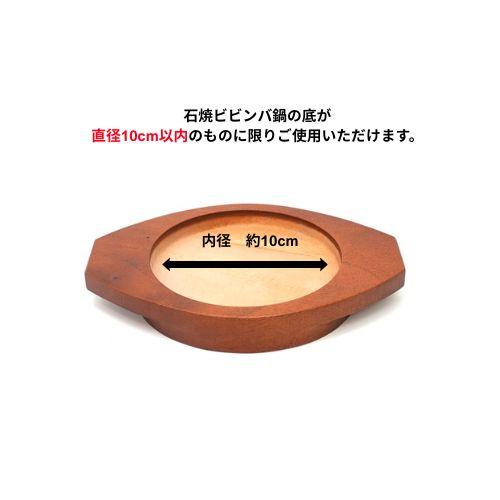 木台（石焼ビビンバ鍋12cm用）