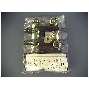 装着クリップST-210滑り止め付(10個1組）《エアコンカバーサービス正規代理店》