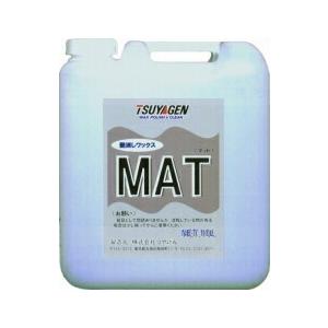 「業務用樹脂ワックス 」 つやげん　艶消しワックス 　MAT（マット）樹脂　10L《つやげん正規代理店》｜senzaiwaxsuper