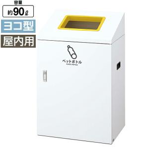 ◎リサイクルボックスYI容量：約90L[屋内用屑入れ・ゴミ箱]《山崎産業正規代理店》※受注生産｜senzaiwaxsuper