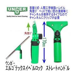 ウンガースウィベル直スクイジー25cm《ウンガー(UNGER)正規取扱店》