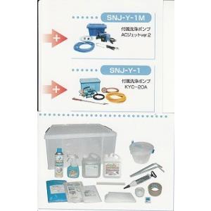 エアコン洗浄セット(KYC-20Aポンプ)[SNJ-Y-1]《横浜油脂工業正規代理店》