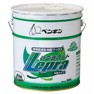 ペンギン レプラコート (18L) [非金属架橋型・環境配慮型樹脂ワックス ]《ペンギンワックス 正規代理店》006379｜senzaiwaxsuper