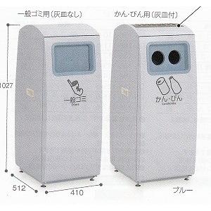 屋外用屑入【スチール製】 アーバンポケット60【一般ゴミ用　灰皿付　60L】《テラモト正規代理店》（JANコード646336）｜senzaiwaxsuper